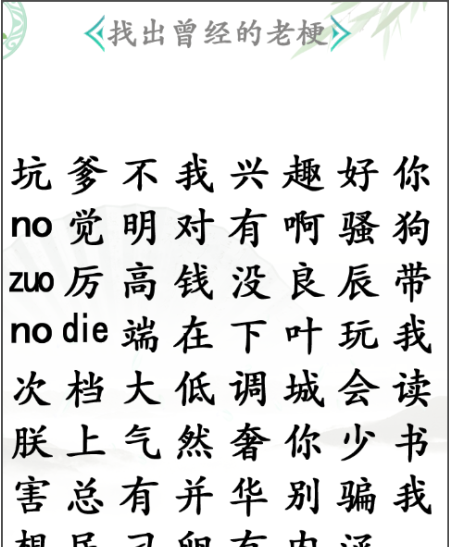 《汉字找茬王》第五十八关通关方法