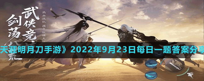 《天涯明月刀手游》2022年9月23日每日一题答案分享