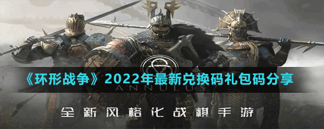 《环形战争》2022年最新兑换码礼包码分享