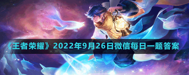 《王者荣耀》2022年9月26日微信每日一题答案