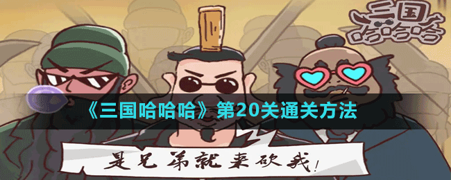 《三国哈哈哈》第20关通关方法