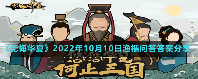 《无悔华夏》2022年10月10日渔樵问答答案分享