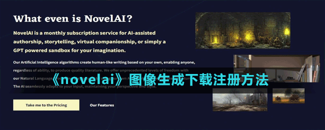 《novelai》图像生成下载注册方法