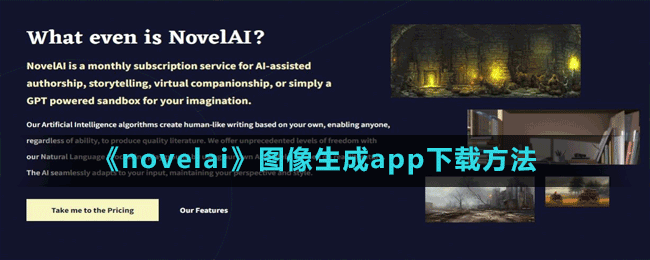 《novelai》图像生成app下载方法