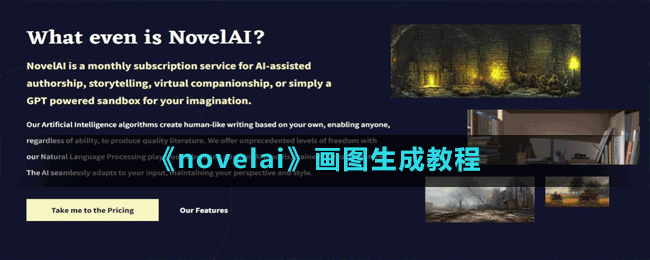 《novelai》画图生成玩法教程