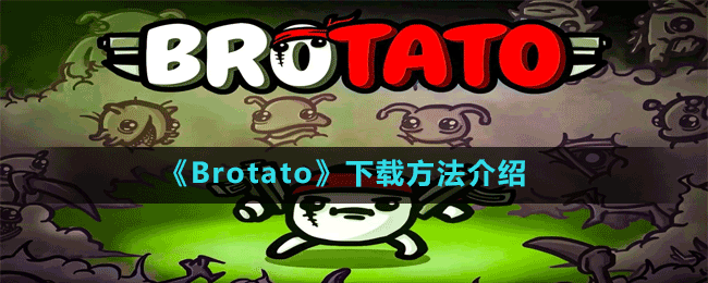 《Brotato》下载方法介绍