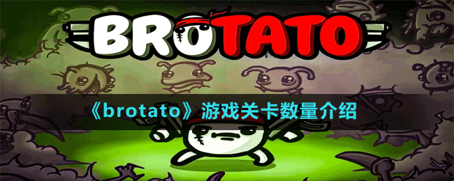 《brotato》游戏关卡数量介绍