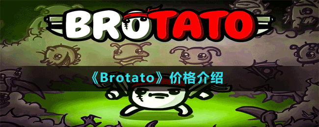 《Brotato》价格介绍