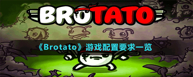 《Brotato》游戏配置要求一览