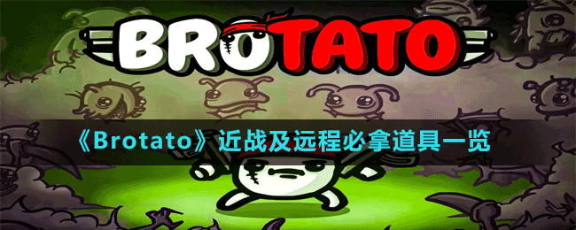 《Brotato》近战及远程必拿道具一览