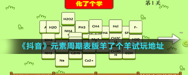 《抖音》元素周期表版羊了个羊试玩地址