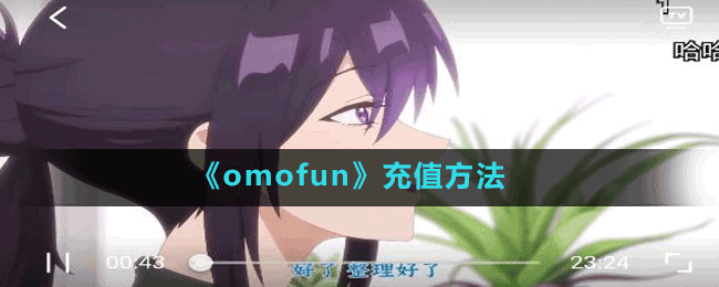 《omofun》充值方法