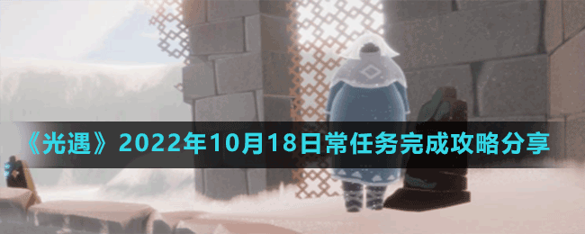 《光遇》2022年10月18日常任务完成攻略分享