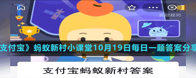 《支付宝》蚂蚁新村小课堂10月19日每日一题答案分享