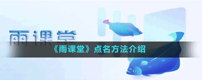 《雨课堂》点名方法介绍