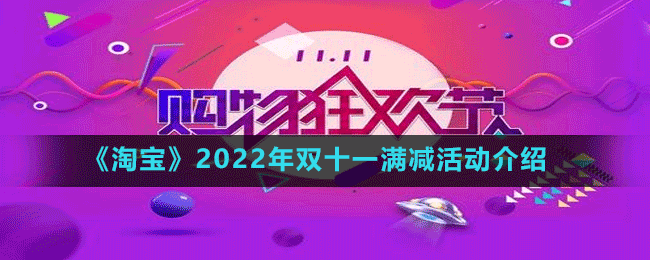 《淘宝》2022年双十一满减活动介绍