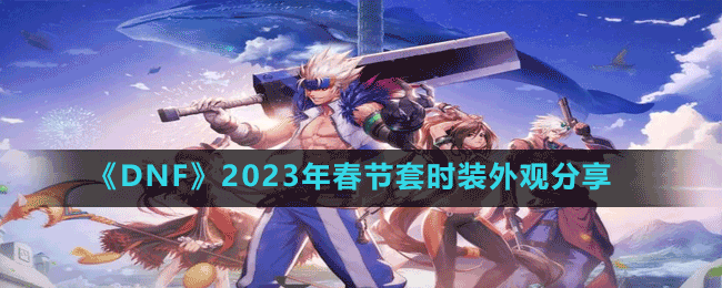 《DNF》2023年春节套时装外观分享