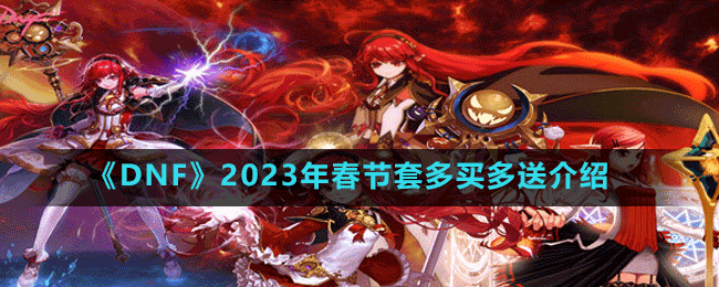 《DNF》2023年春节套多买多送介绍