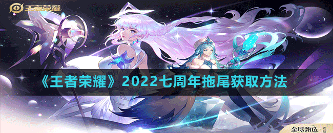 《王者荣耀》2022七周年拖尾获取方法