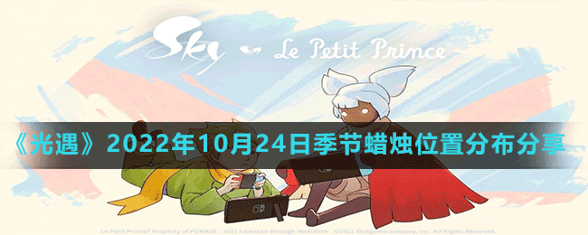 《光遇》2022年10月24日季节蜡烛位置分布分享