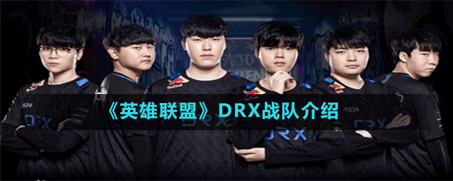 《英雄联盟》DRX战队介绍