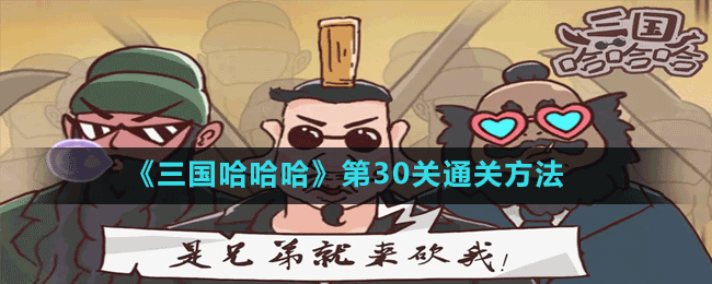 《三国哈哈哈》第30关通关方法