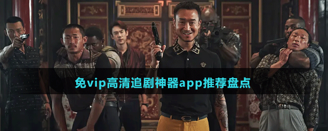 免vip高清追剧神器app推荐盘点