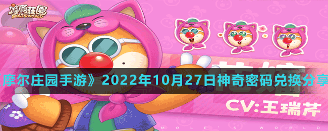 《摩尔庄园手游》2022年10月27日神奇密码兑换分享