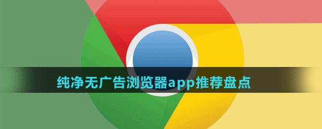 纯净无广告浏览器app推荐盘点