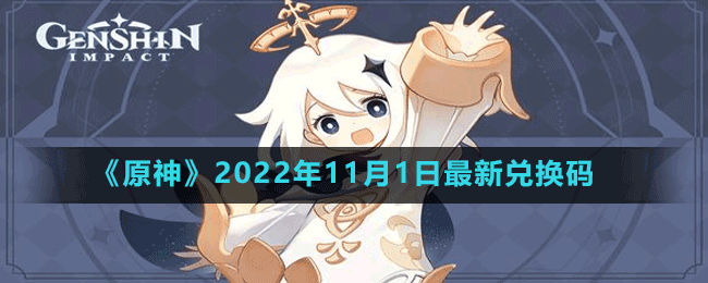 《原神》2022年11月1日最新兑换码