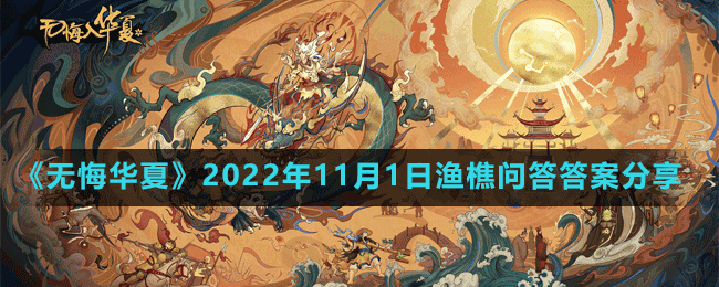 《无悔华夏》2022年11月1日渔樵问答答案分享