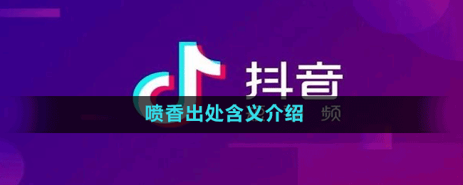 喷香出处含义介绍