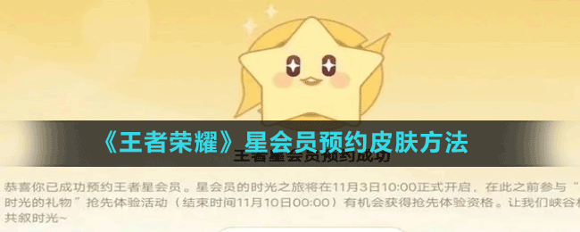 《王者荣耀》星会员预约皮肤方法