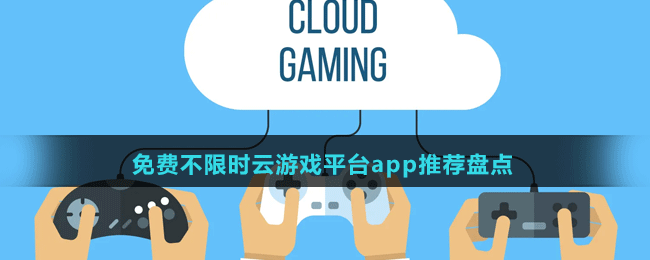 免费不限时云游戏平台app推荐盘点