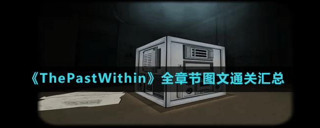 《ThePastWithin》全章节图文通关汇总