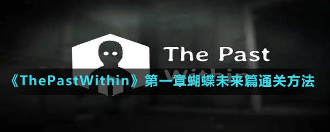 《ThePastWithin》第一章蝴蝶未来篇通关方法