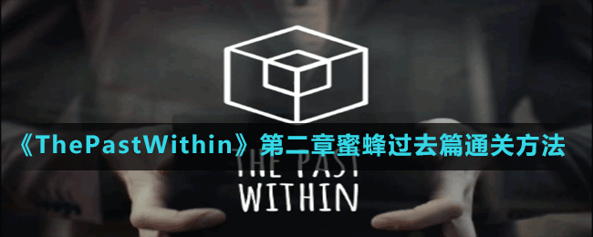 《ThePastWithin》第二章蜜蜂过去篇通关方法