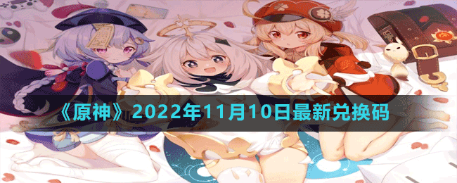 《原神》2022年11月10日最新兑换码