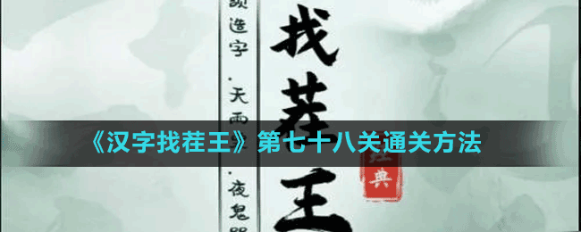 《汉字找茬王》第七十八关通关方法