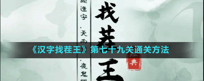 《汉字找茬王》第七十九关通关方法