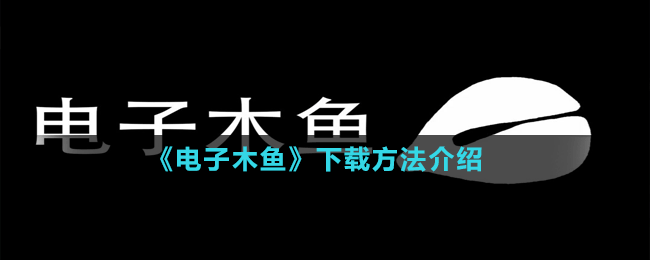 《电子木鱼》下载地址介绍