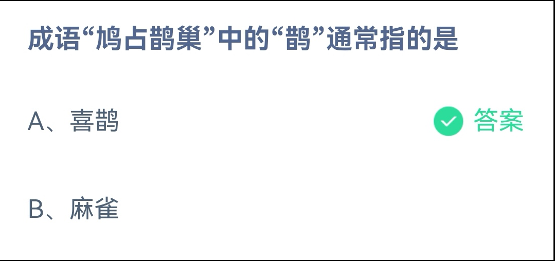 蚂蚁庄园2022年11月14日每日一题答案