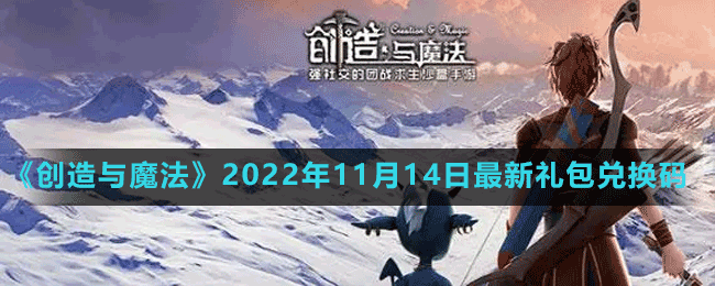 《创造与魔法》2022年11月14日最新礼包兑换码