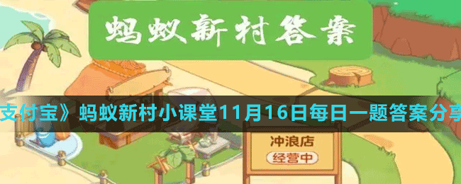 《支付宝》蚂蚁新村小课堂11月16日每日一题答案分享