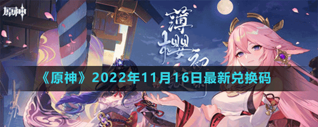 《原神》2022年11月16日最新兑换码