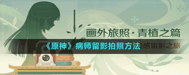 《原神》病师留影拍照方法