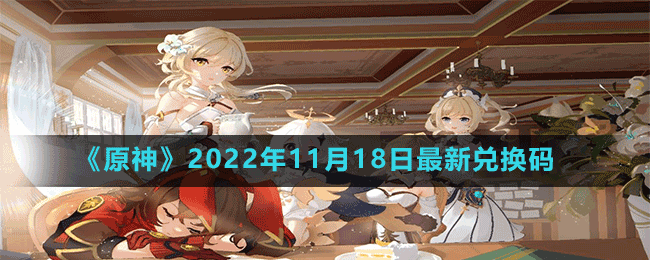 《原神》2022年11月18日最新兑换码