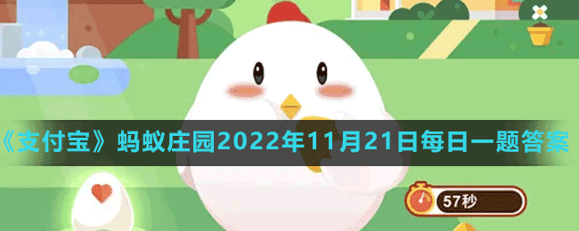 蚂蚁庄园2022年11月21日每日一题答案