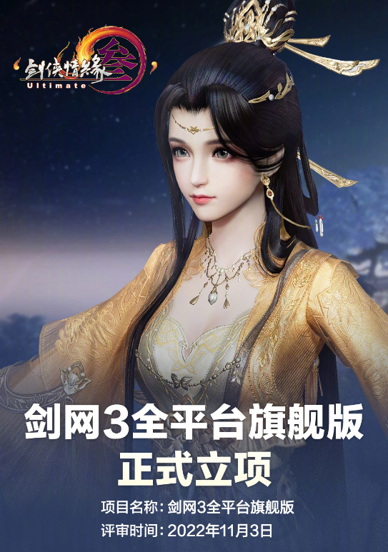 郭炜炜称《剑网3》全平台旗舰版立项：基于灵境引擎制作，端手游互通