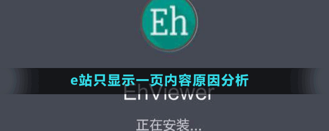 e站只显示一页内容原因分析